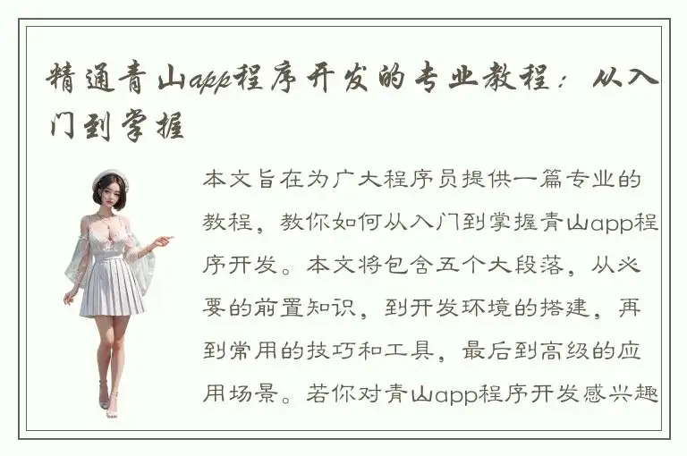 精通青山app程序开发的专业教程：从入门到掌握