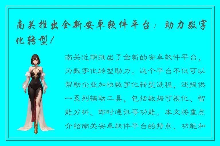 南关推出全新安卓软件平台：助力数字化转型！