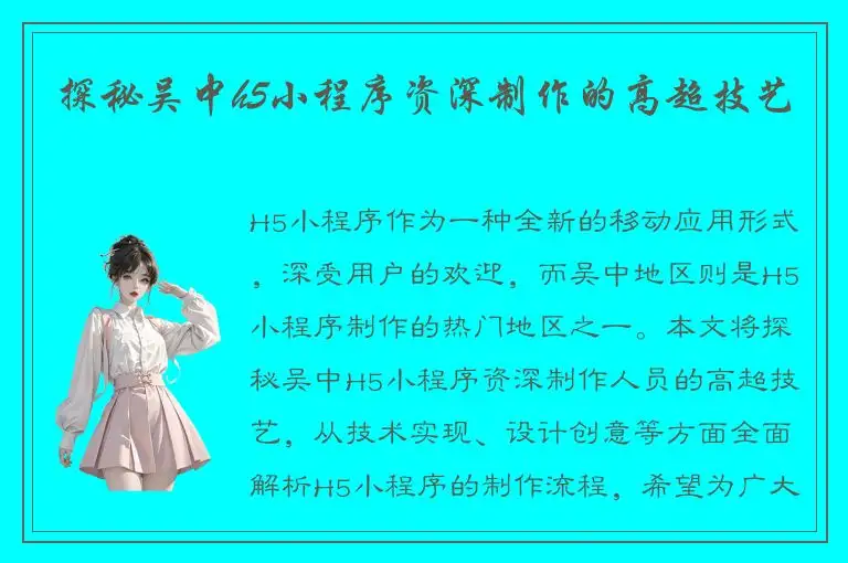 探秘吴中h5小程序资深制作的高超技艺