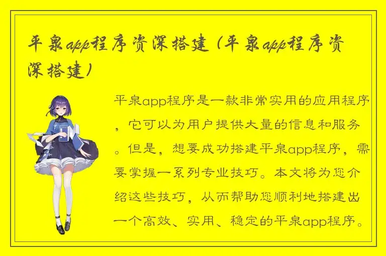 平泉app程序资深搭建 (平泉app程序资深搭建)