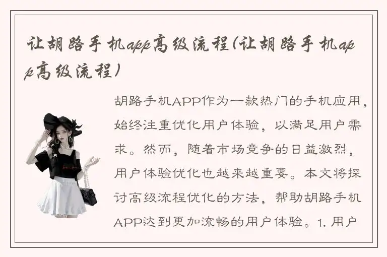 让胡路手机app高级流程(让胡路手机app高级流程)