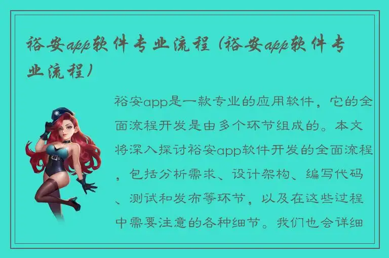 裕安app软件专业流程 (裕安app软件专业流程)