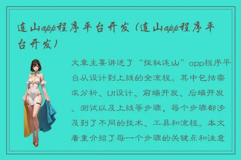连山app程序平台开发 (连山app程序平台开发)