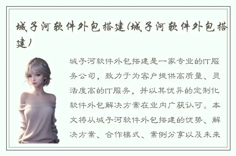 城子河软件外包搭建(城子河软件外包搭建)