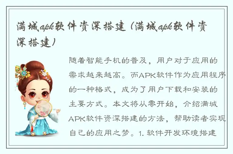 满城apk软件资深搭建 (满城apk软件资深搭建)