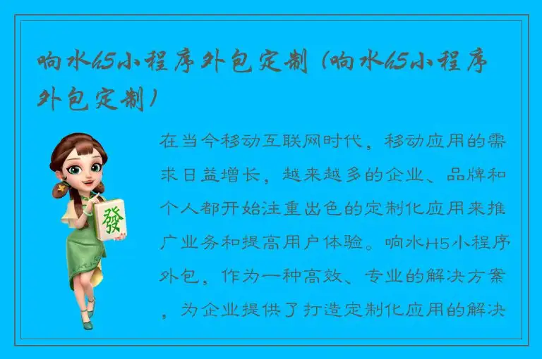 响水h5小程序外包定制 (响水h5小程序外包定制)