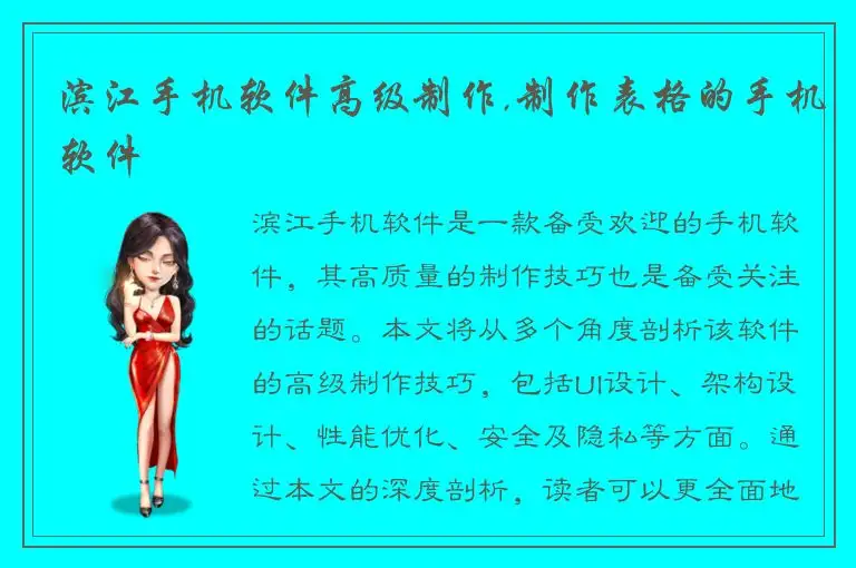 滨江手机软件高级制作,制作表格的手机软件