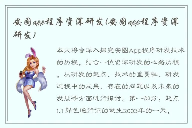 安图app程序资深研发(安图app程序资深研发)