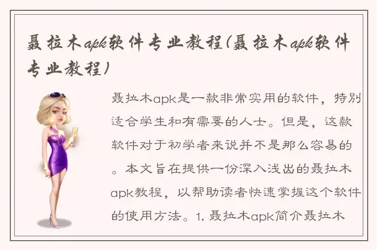 聂拉木apk软件专业教程(聂拉木apk软件专业教程)