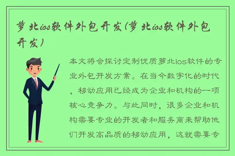 萝北ios软件外包开发(萝北ios软件外包开发)