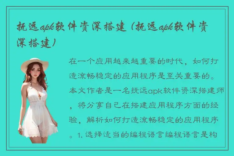 抚远apk软件资深搭建 (抚远apk软件资深搭建)