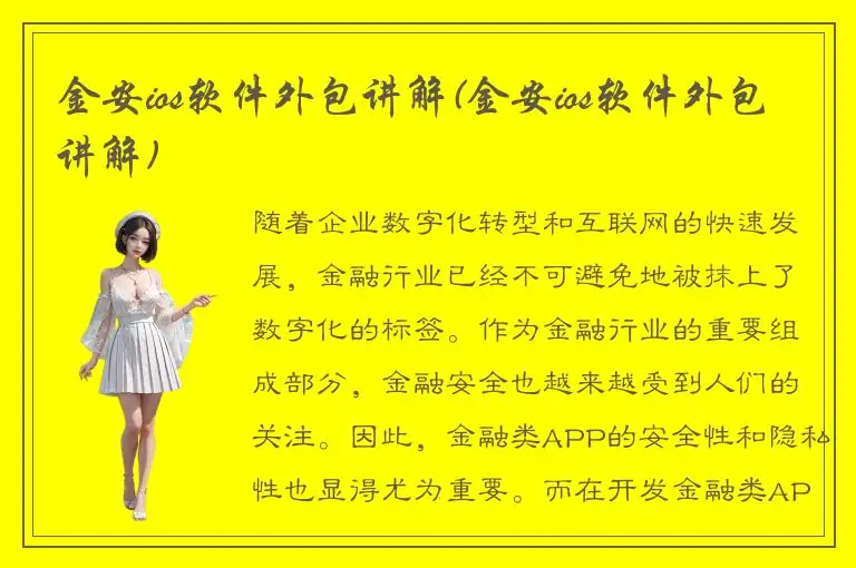 金安ios软件外包讲解(金安ios软件外包讲解)