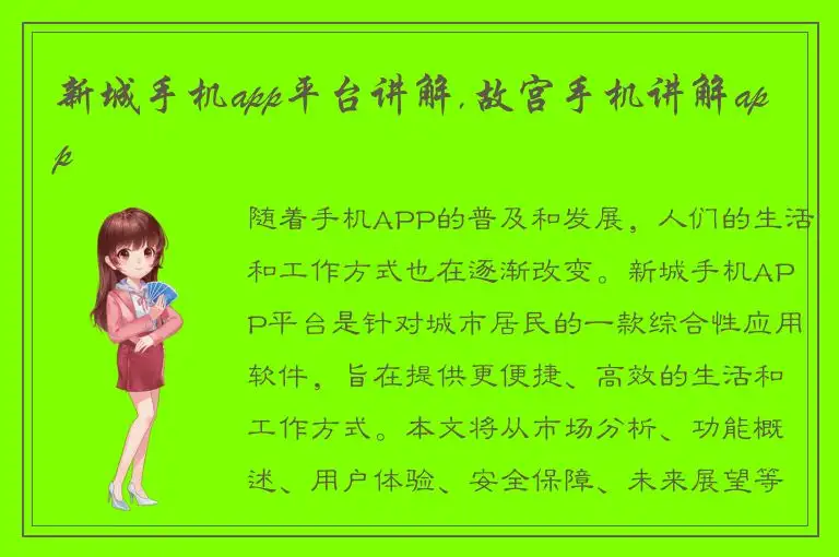 新城手机app平台讲解,故宫手机讲解app