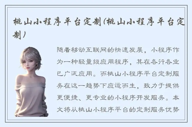 桃山小程序平台定制(桃山小程序平台定制)