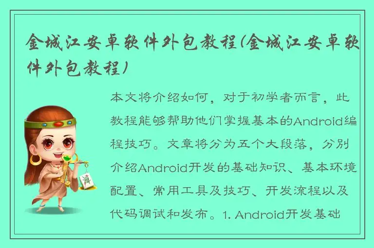 金城江安卓软件外包教程(金城江安卓软件外包教程)
