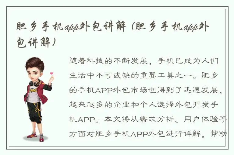 肥乡手机app外包讲解 (肥乡手机app外包讲解)