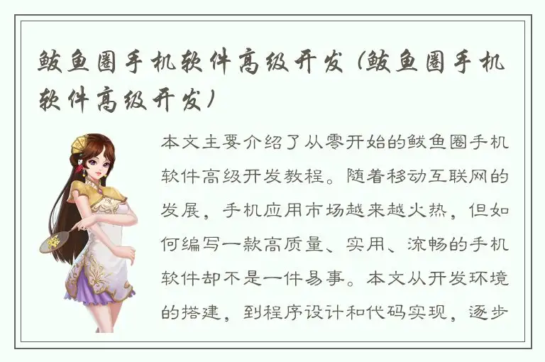 鲅鱼圈手机软件高级开发 (鲅鱼圈手机软件高级开发)