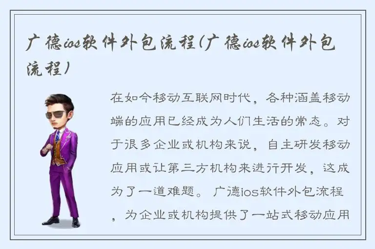 广德ios软件外包流程(广德ios软件外包流程)