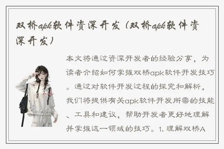 双桥apk软件资深开发 (双桥apk软件资深开发)