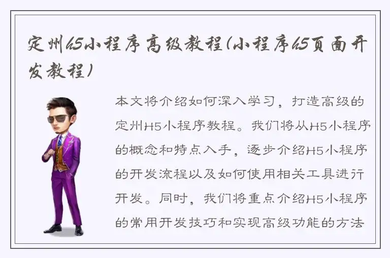 定州h5小程序高级教程(小程序h5页面开发教程)