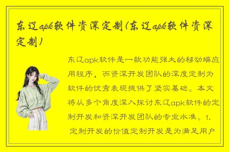 东辽apk软件资深定制(东辽apk软件资深定制)
