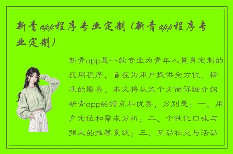 新青app程序专业定制 (新青app程序专业定制)