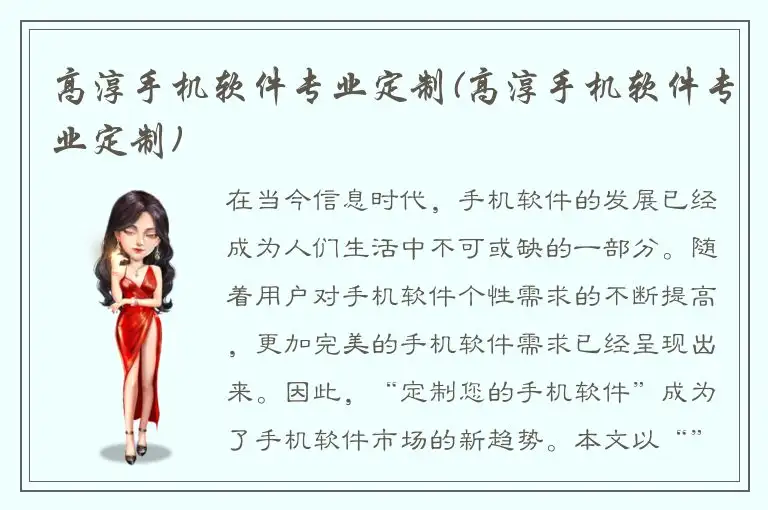 高淳手机软件专业定制(高淳手机软件专业定制)