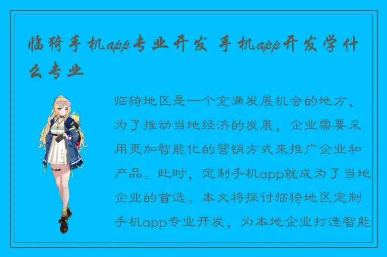 临猗手机app专业开发 手机app开发学什么专业