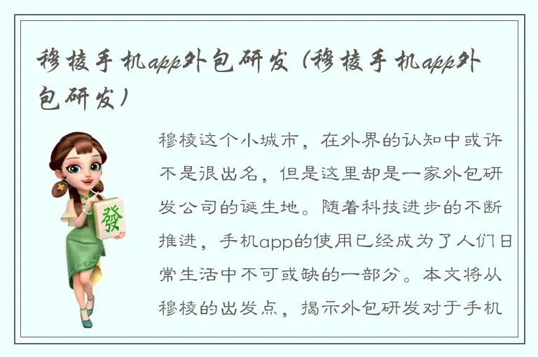 穆棱手机app外包研发 (穆棱手机app外包研发)