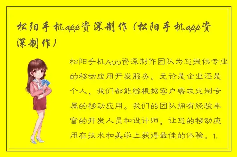 松阳手机app资深制作 (松阳手机app资深制作)