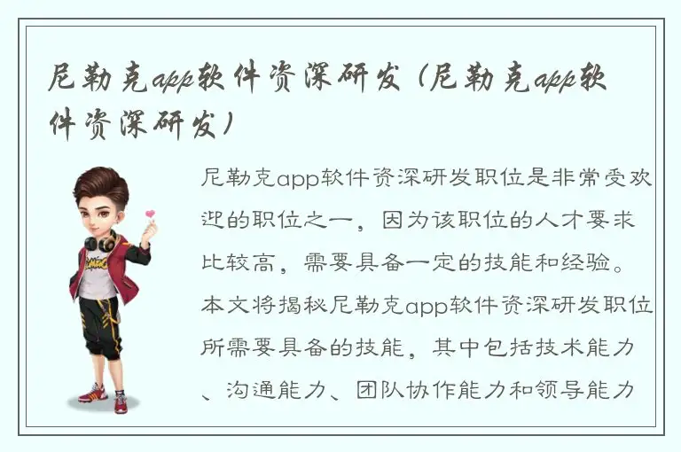 尼勒克app软件资深研发 (尼勒克app软件资深研发)