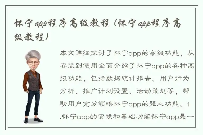 怀宁app程序高级教程 (怀宁app程序高级教程)