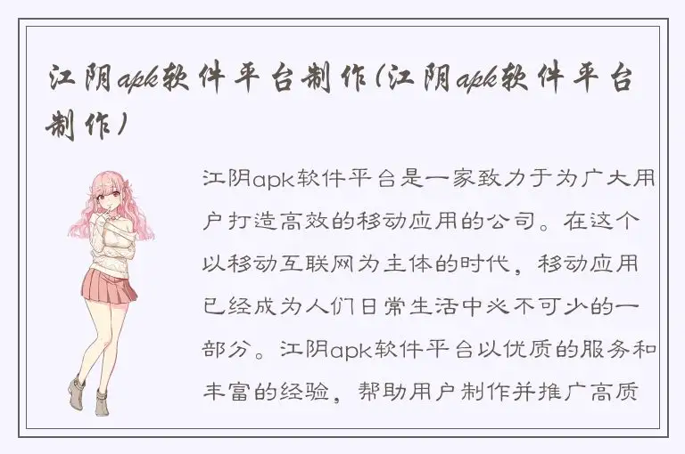 江阴apk软件平台制作(江阴apk软件平台制作)