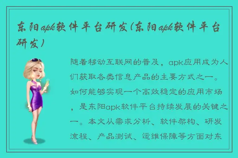 东阳apk软件平台研发(东阳apk软件平台研发)