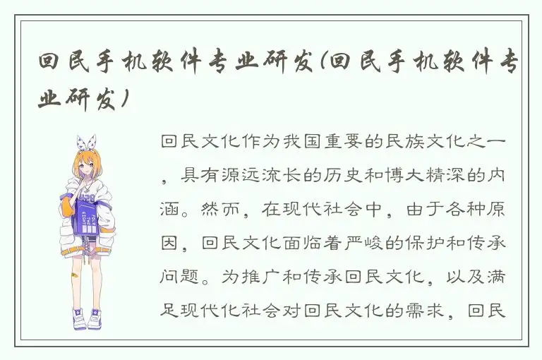 回民手机软件专业研发(回民手机软件专业研发)