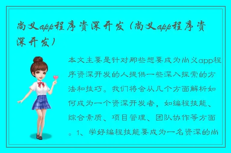 尚义app程序资深开发 (尚义app程序资深开发)