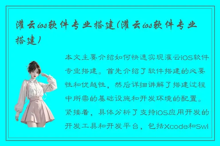 灌云ios软件专业搭建(灌云ios软件专业搭建)
