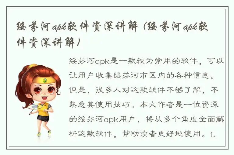 绥芬河apk软件资深讲解 (绥芬河apk软件资深讲解)