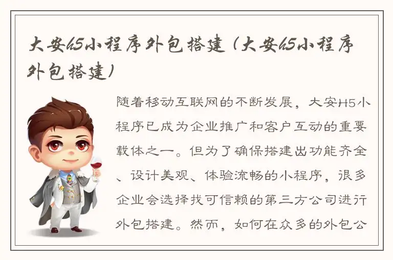 大安h5小程序外包搭建 (大安h5小程序外包搭建)