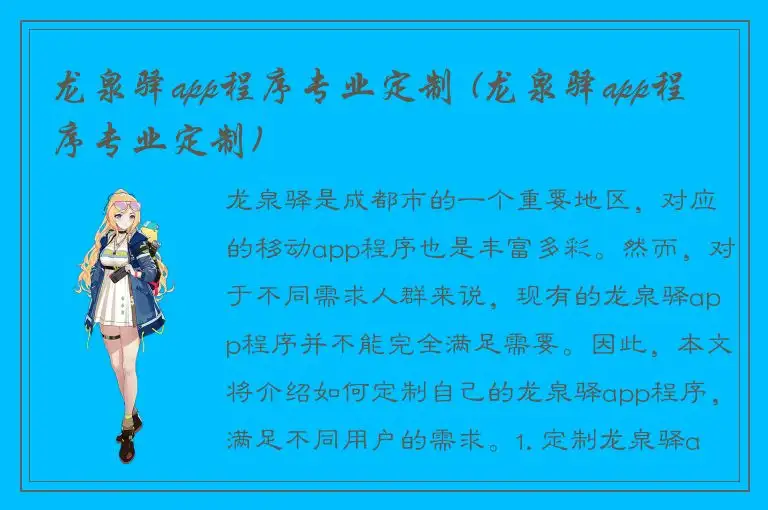 龙泉驿app程序专业定制 (龙泉驿app程序专业定制)