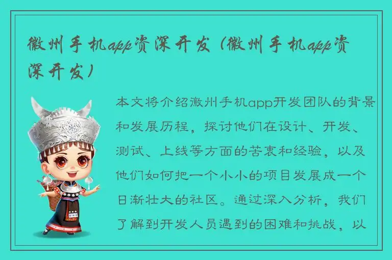 徽州手机app资深开发 (徽州手机app资深开发)