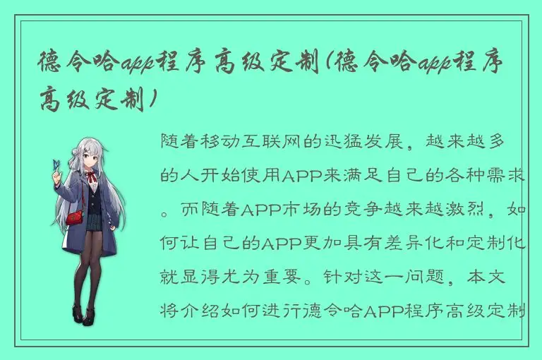 德令哈app程序高级定制(德令哈app程序高级定制)