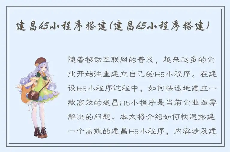 建昌h5小程序搭建(建昌h5小程序搭建)