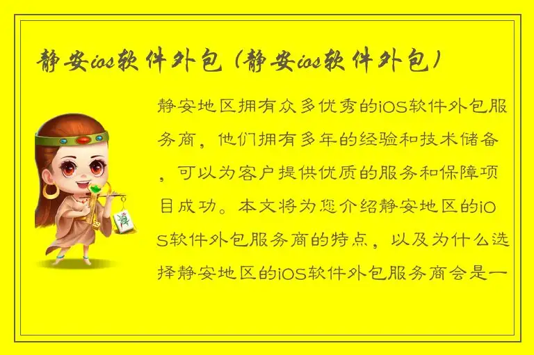 静安ios软件外包 (静安ios软件外包)