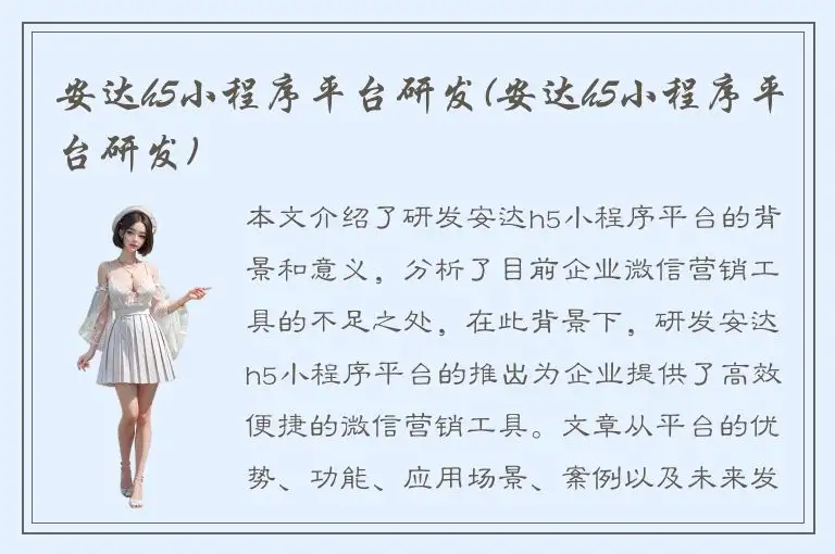 安达h5小程序平台研发(安达h5小程序平台研发)