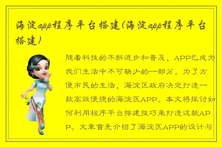 海淀app程序平台搭建(海淀app程序平台搭建)