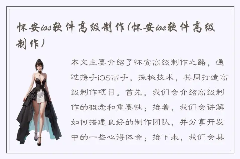 怀安ios软件高级制作(怀安ios软件高级制作)