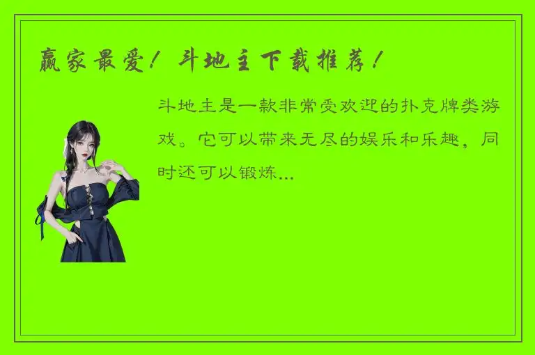 赢家最爱！斗地主下载推荐！