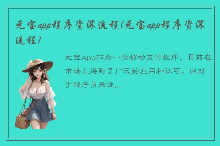 元宝app程序资深流程(元宝app程序资深流程)