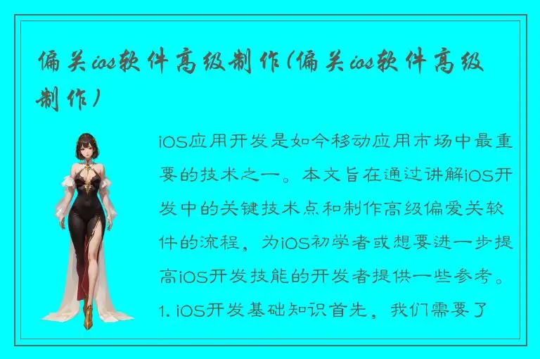 偏关ios软件高级制作(偏关ios软件高级制作)